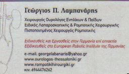 ΧΕΙΡΟΥΡΓΟΣ ΟΥΡΟΛΟΓΟΣ ΧΕΙΡΟΥΡΓΟΙ ΟΥΡΟΛΟΓΟΙ ΘΕΣΣΑΛΟΝΙΚΗ ΛΑΜΠΑΝΑΡΗΣ ΓΕΩΡΓΙΟΣ   